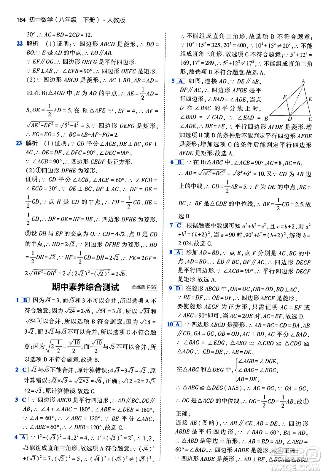 首都師范大學(xué)出版社2024年春初中同步5年中考3年模擬八年級(jí)數(shù)學(xué)下冊(cè)人教版答案