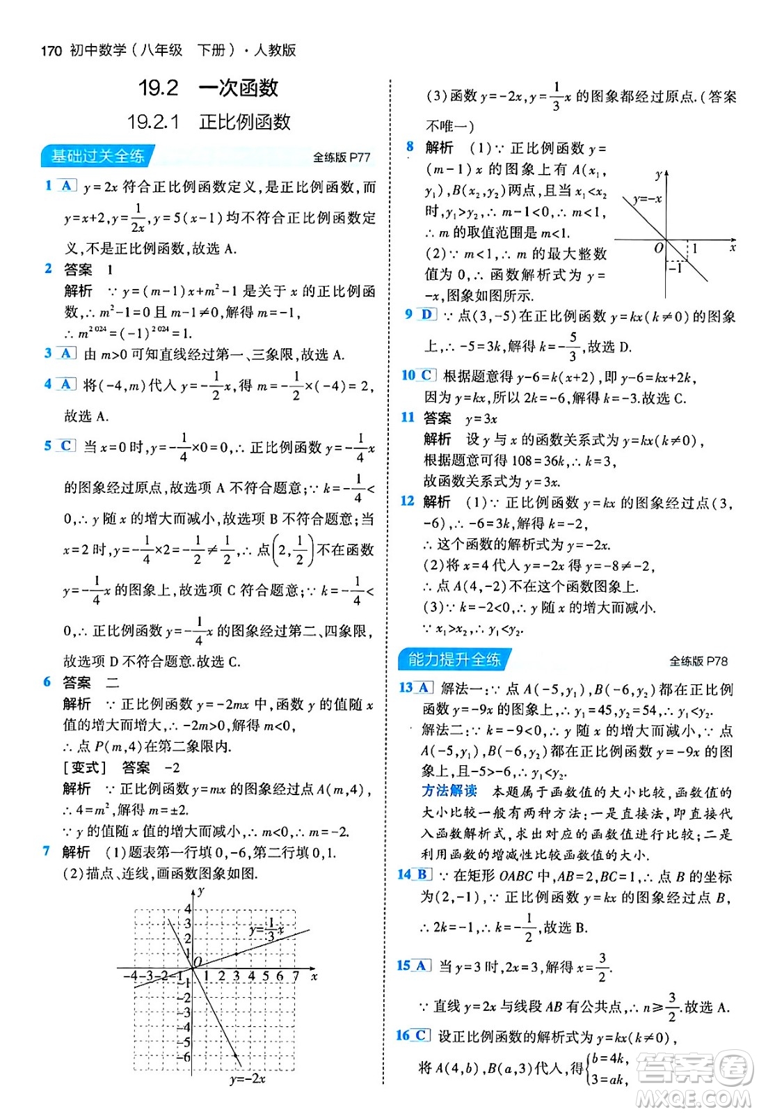 首都師范大學(xué)出版社2024年春初中同步5年中考3年模擬八年級(jí)數(shù)學(xué)下冊(cè)人教版答案