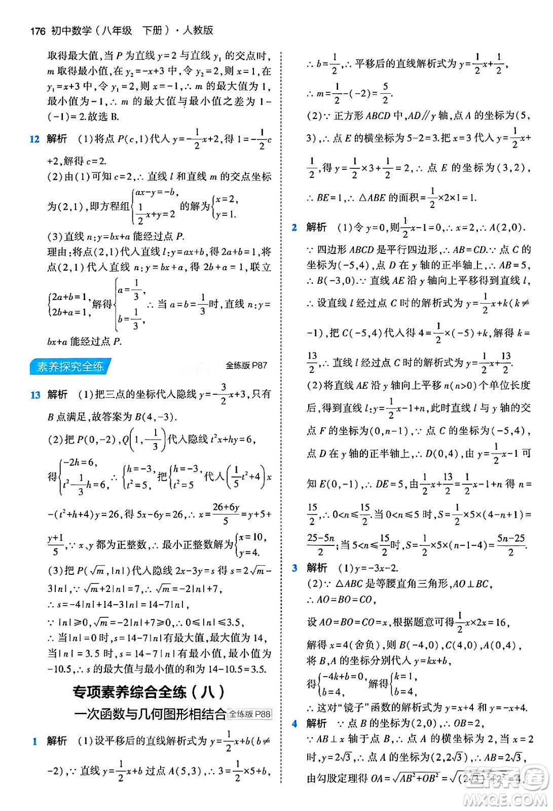 首都師范大學(xué)出版社2024年春初中同步5年中考3年模擬八年級(jí)數(shù)學(xué)下冊(cè)人教版答案