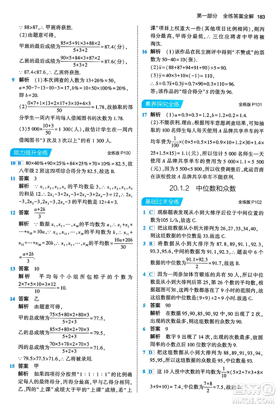 首都師范大學(xué)出版社2024年春初中同步5年中考3年模擬八年級(jí)數(shù)學(xué)下冊(cè)人教版答案