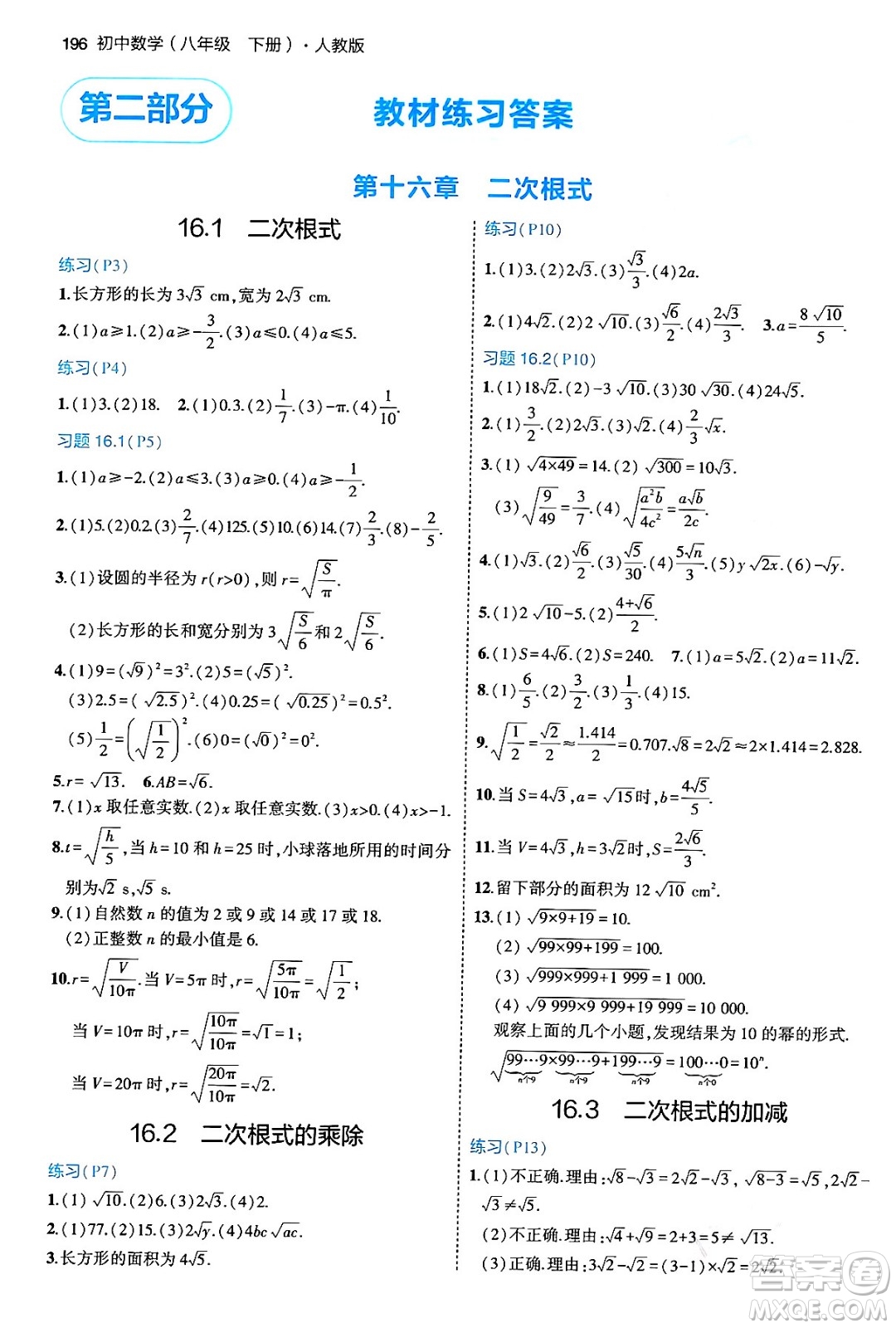 首都師范大學(xué)出版社2024年春初中同步5年中考3年模擬八年級(jí)數(shù)學(xué)下冊(cè)人教版答案