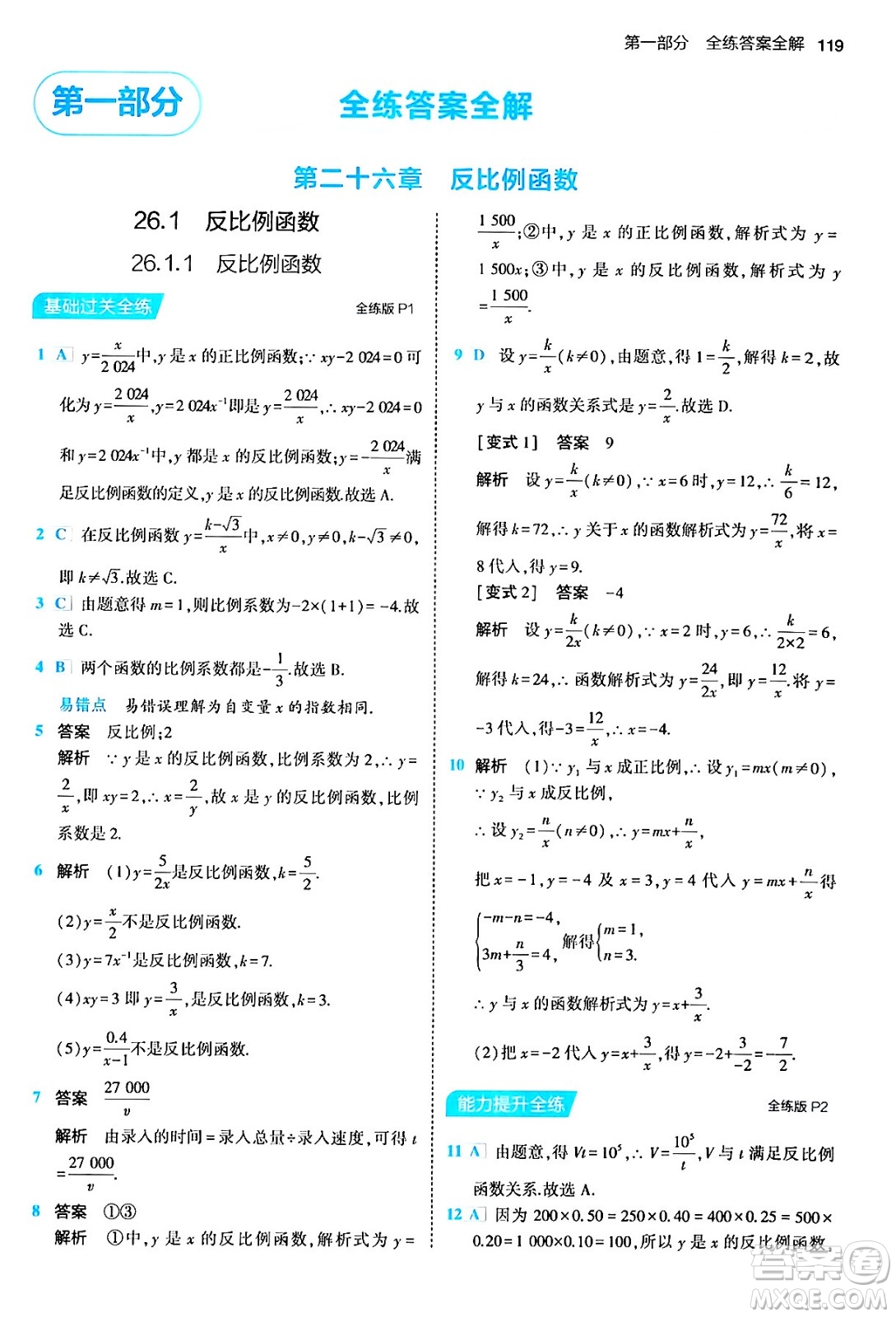 首都師范大學(xué)出版社2024年春初中同步5年中考3年模擬九年級數(shù)學(xué)下冊人教版答案