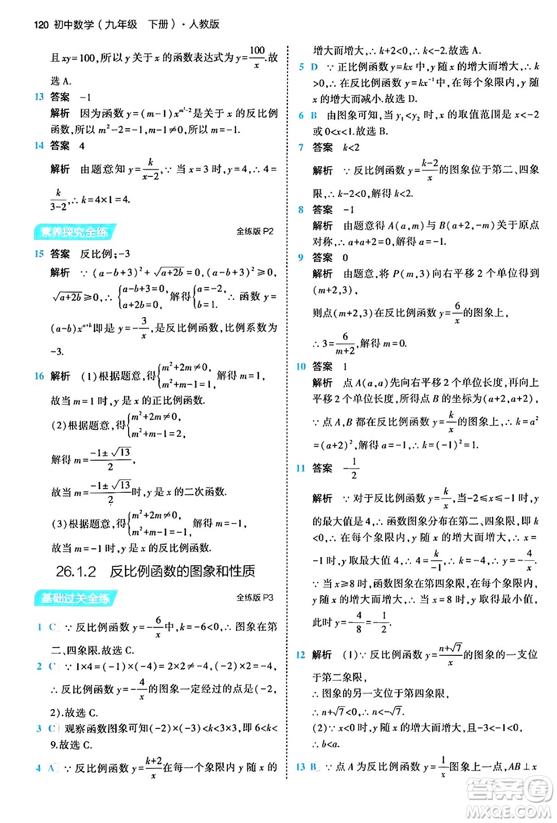 首都師范大學(xué)出版社2024年春初中同步5年中考3年模擬九年級數(shù)學(xué)下冊人教版答案