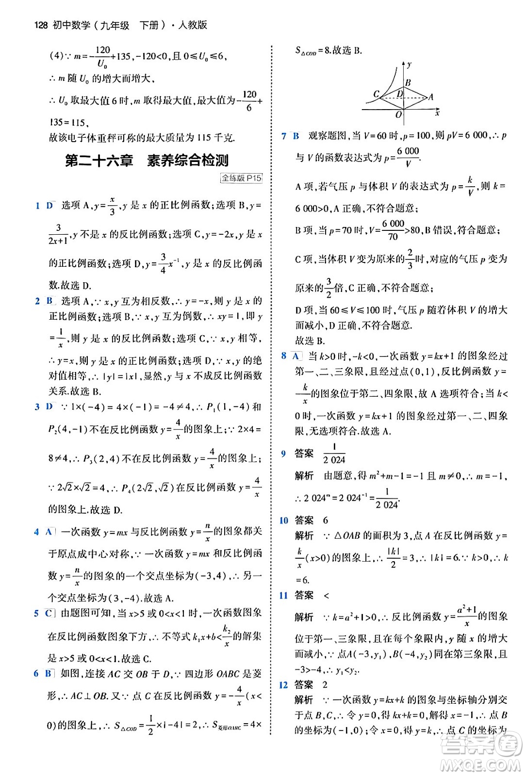 首都師范大學(xué)出版社2024年春初中同步5年中考3年模擬九年級數(shù)學(xué)下冊人教版答案