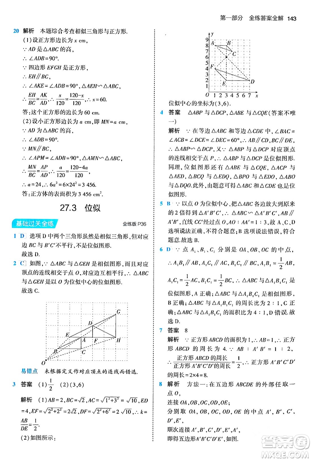 首都師范大學(xué)出版社2024年春初中同步5年中考3年模擬九年級數(shù)學(xué)下冊人教版答案