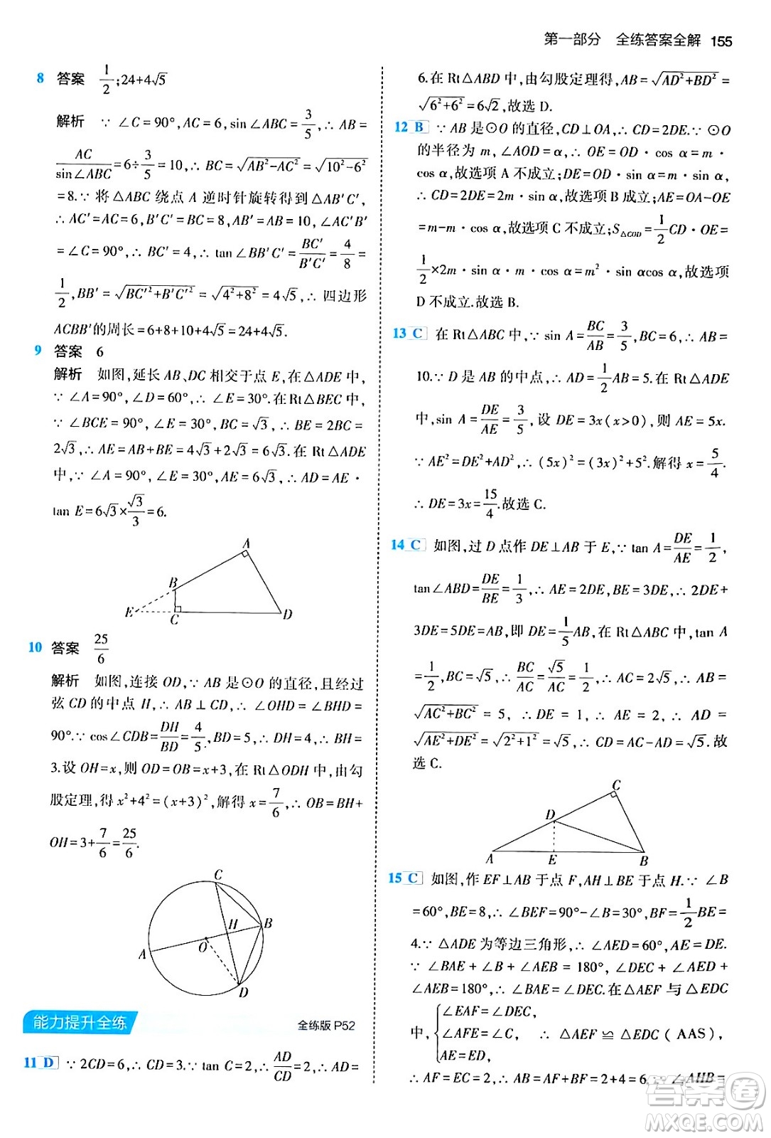 首都師范大學(xué)出版社2024年春初中同步5年中考3年模擬九年級數(shù)學(xué)下冊人教版答案