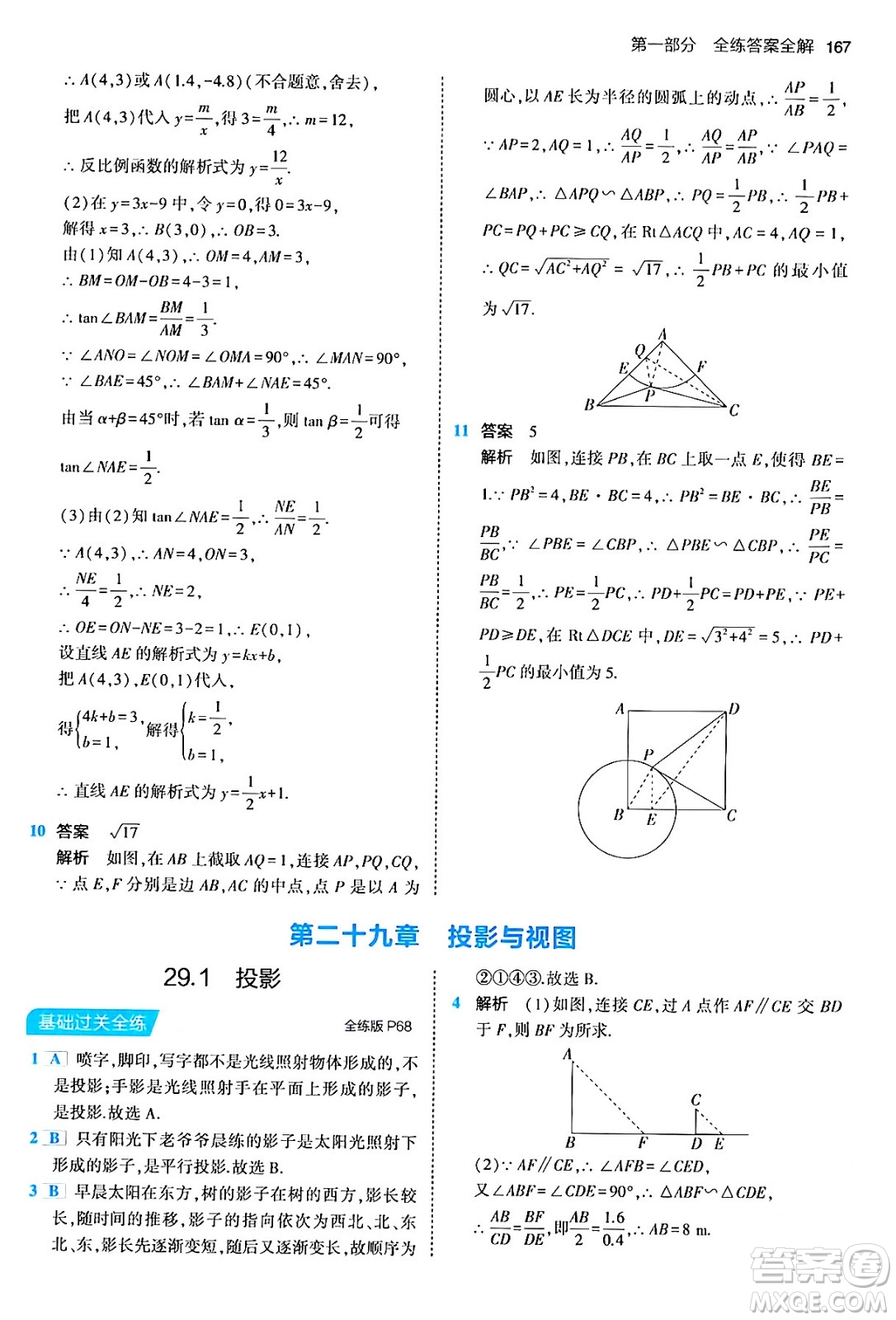 首都師范大學(xué)出版社2024年春初中同步5年中考3年模擬九年級數(shù)學(xué)下冊人教版答案