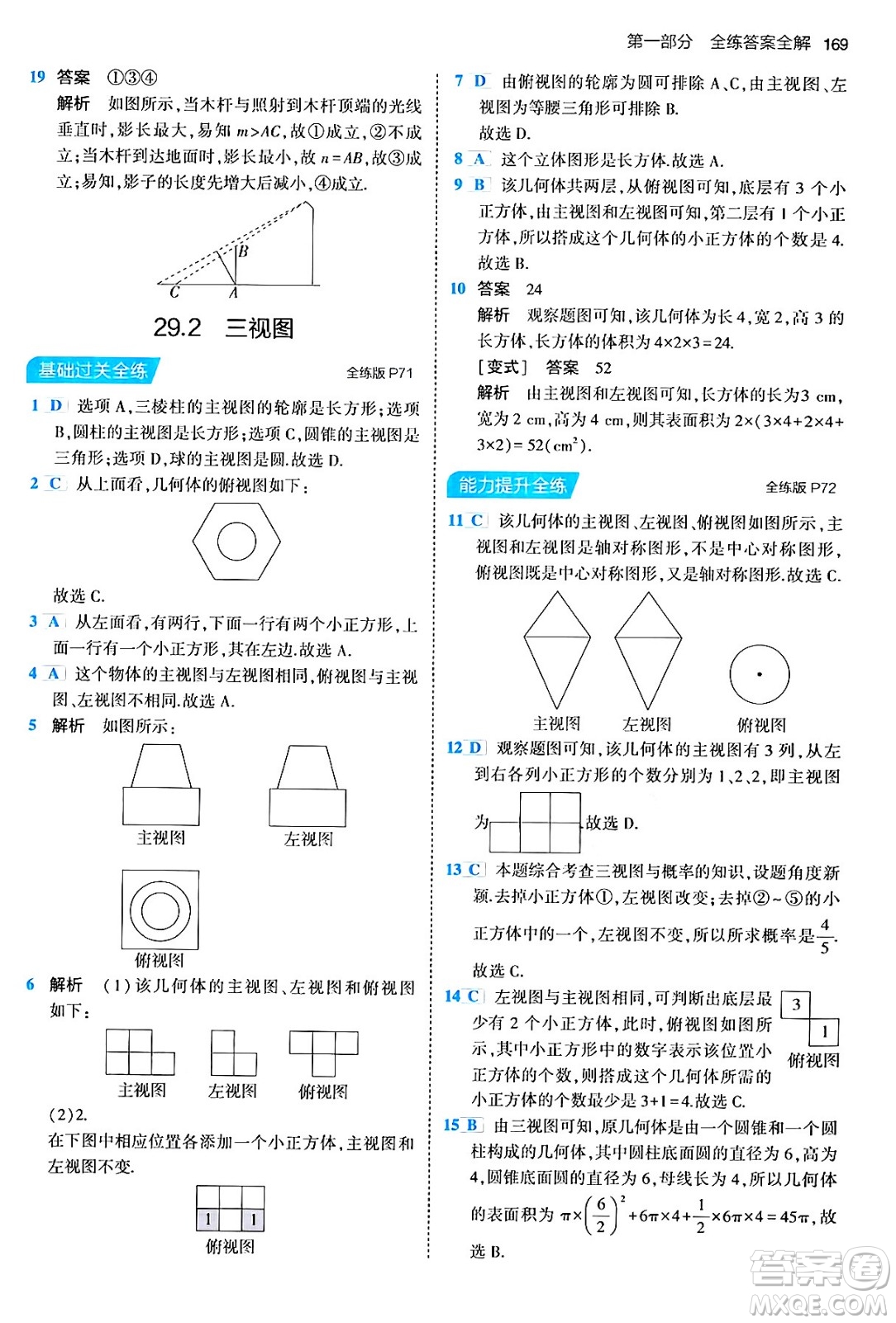 首都師范大學(xué)出版社2024年春初中同步5年中考3年模擬九年級數(shù)學(xué)下冊人教版答案