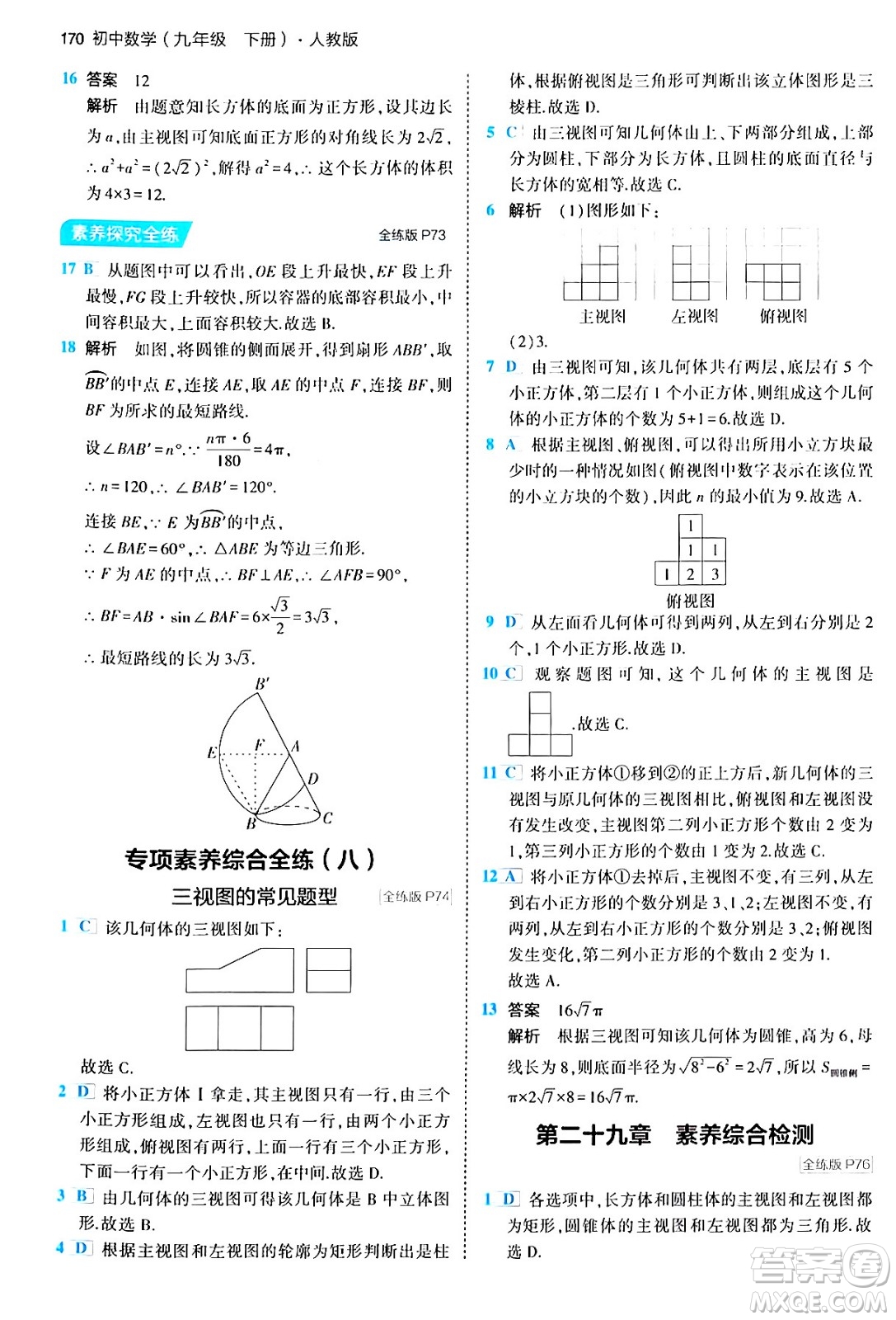 首都師范大學(xué)出版社2024年春初中同步5年中考3年模擬九年級數(shù)學(xué)下冊人教版答案