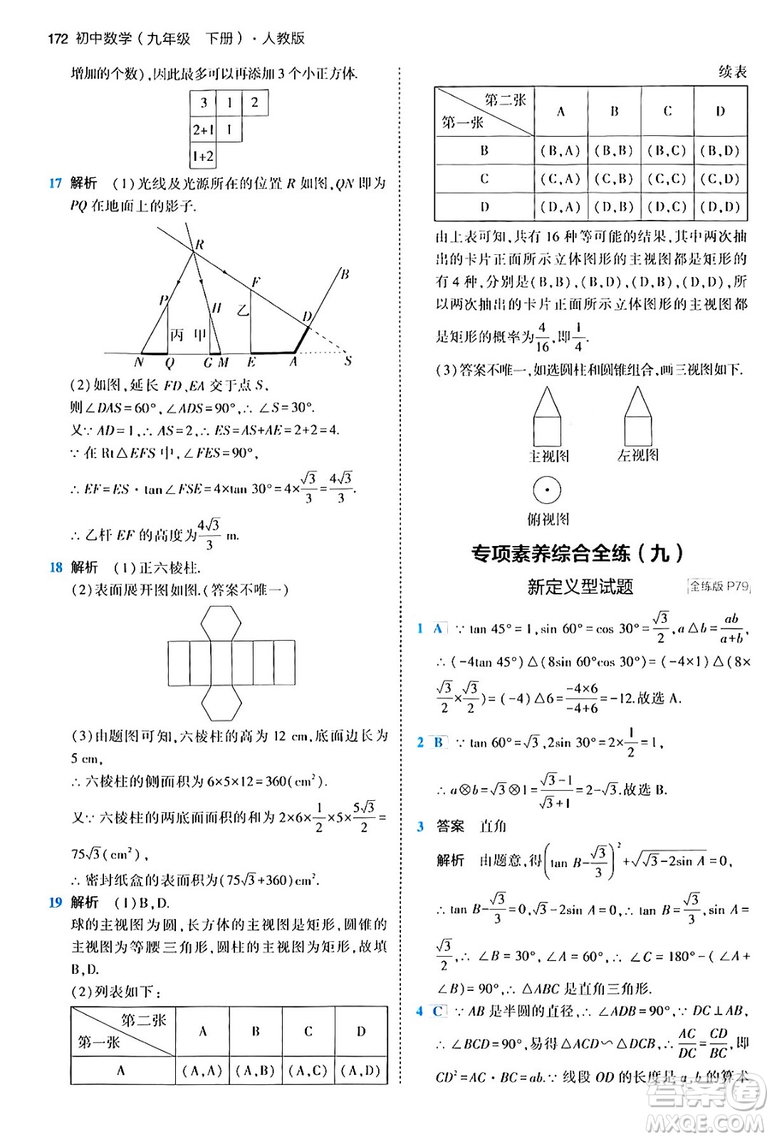 首都師范大學(xué)出版社2024年春初中同步5年中考3年模擬九年級數(shù)學(xué)下冊人教版答案