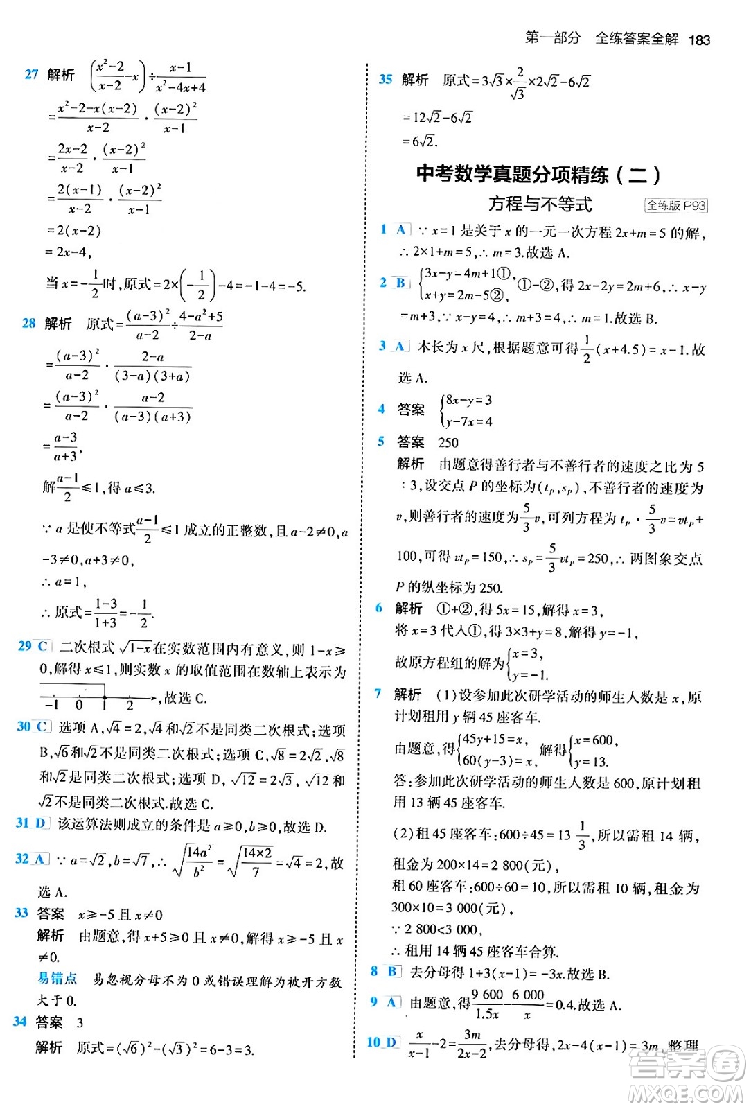 首都師范大學(xué)出版社2024年春初中同步5年中考3年模擬九年級數(shù)學(xué)下冊人教版答案