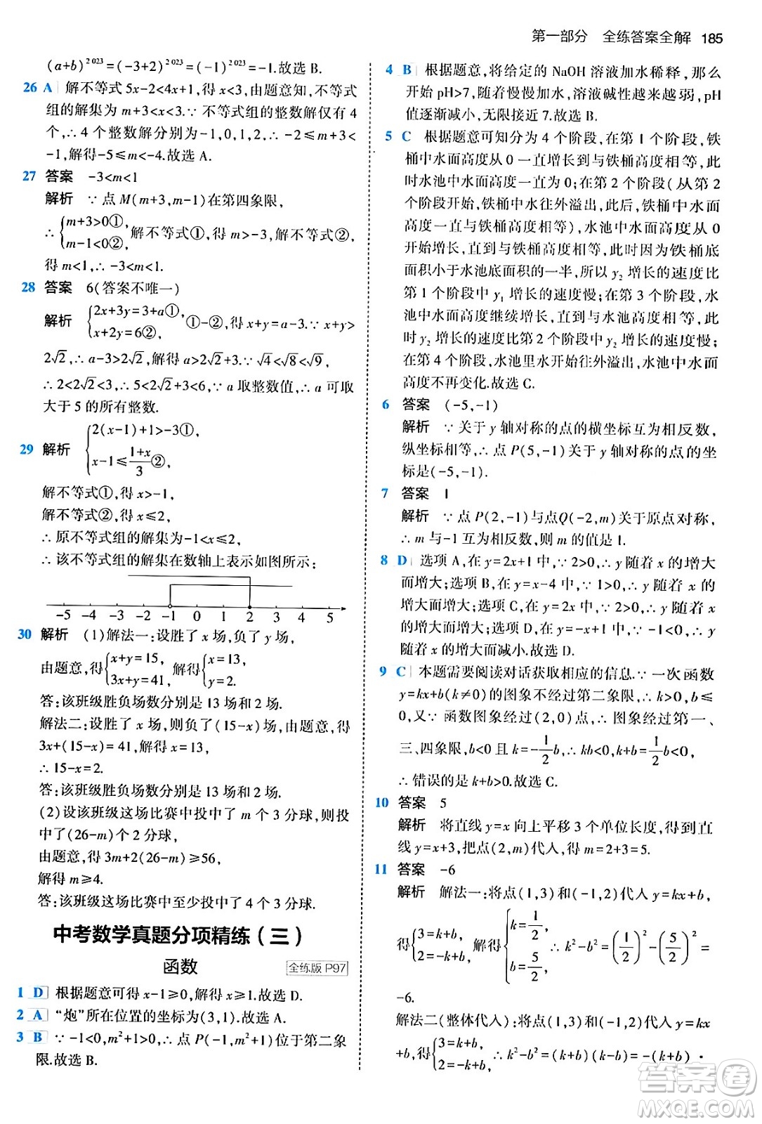 首都師范大學(xué)出版社2024年春初中同步5年中考3年模擬九年級數(shù)學(xué)下冊人教版答案