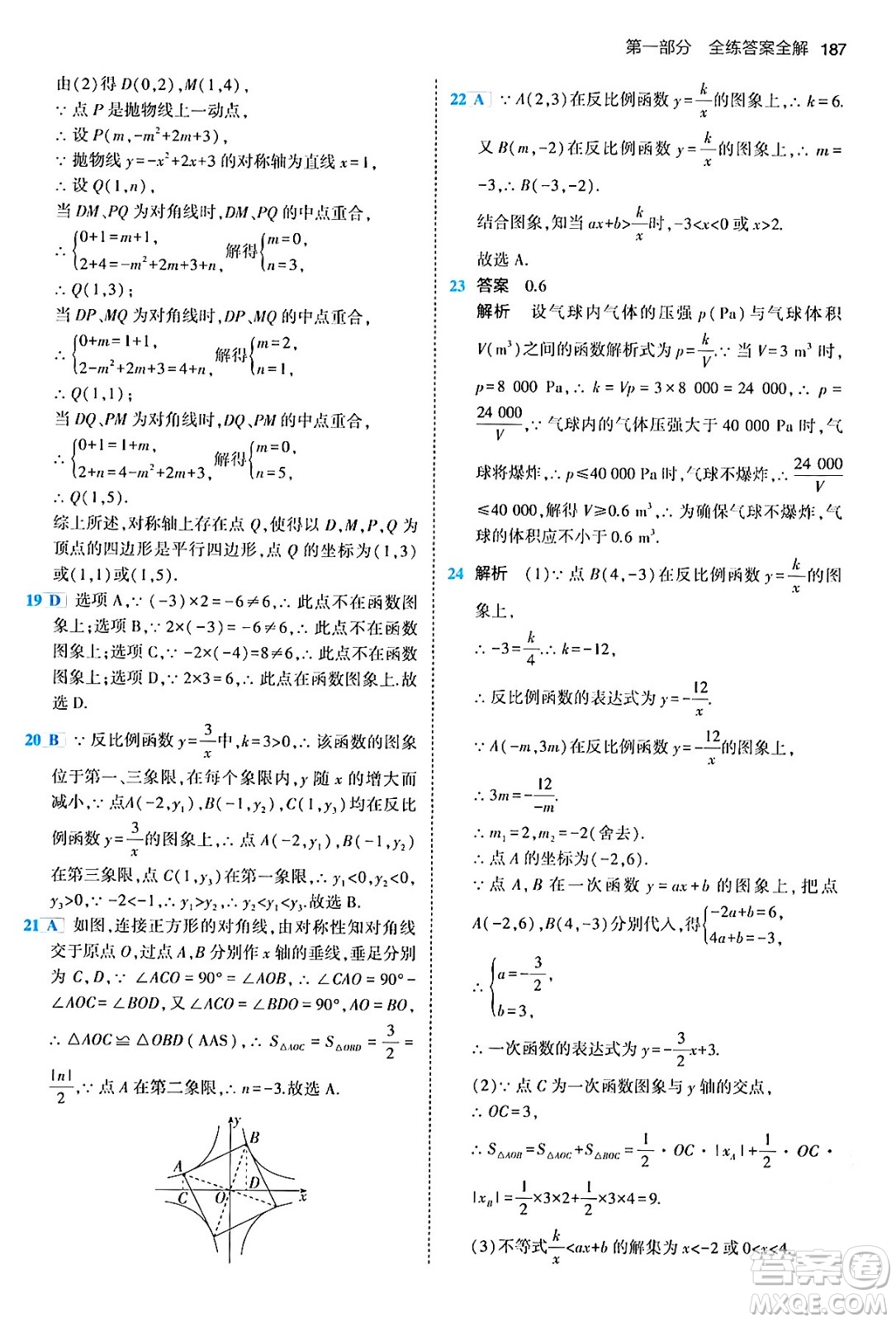 首都師范大學(xué)出版社2024年春初中同步5年中考3年模擬九年級數(shù)學(xué)下冊人教版答案