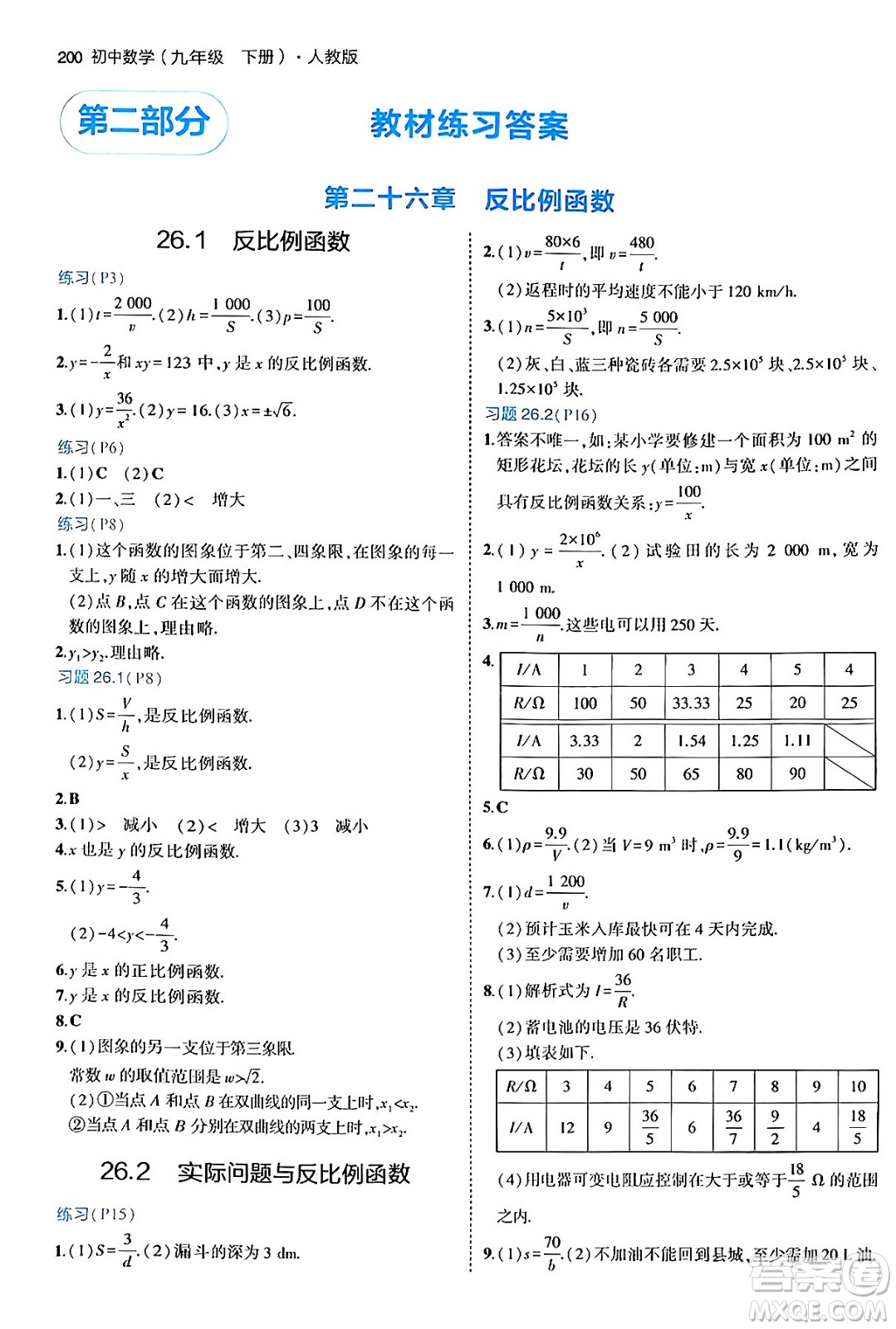 首都師范大學(xué)出版社2024年春初中同步5年中考3年模擬九年級數(shù)學(xué)下冊人教版答案