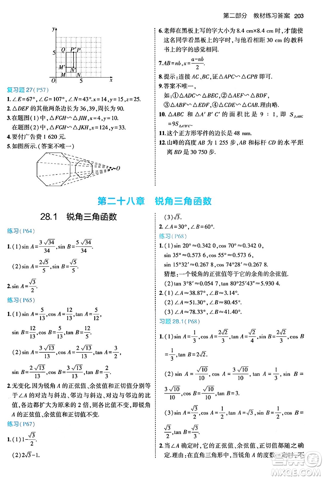 首都師范大學(xué)出版社2024年春初中同步5年中考3年模擬九年級數(shù)學(xué)下冊人教版答案