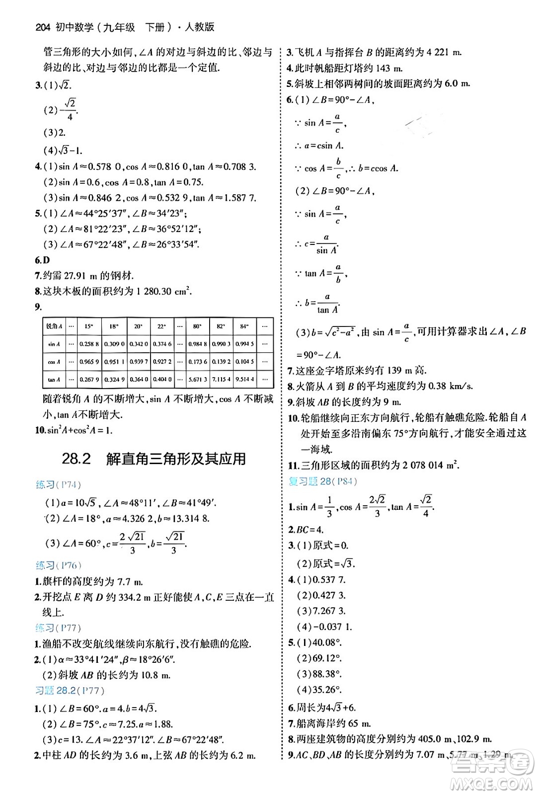 首都師范大學(xué)出版社2024年春初中同步5年中考3年模擬九年級數(shù)學(xué)下冊人教版答案