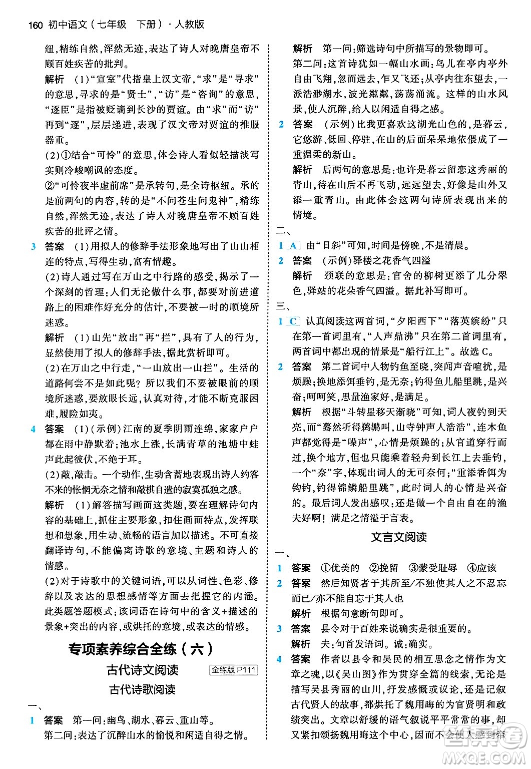 首都師范大學(xué)出版社2024年春初中同步5年中考3年模擬七年級語文下冊人教版答案