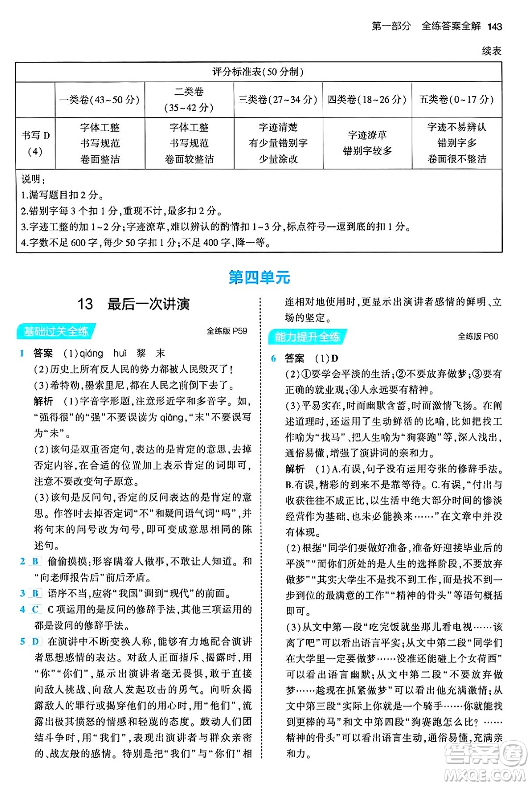 首都師范大學(xué)出版社2024年春初中同步5年中考3年模擬八年級(jí)語文下冊(cè)人教版答案