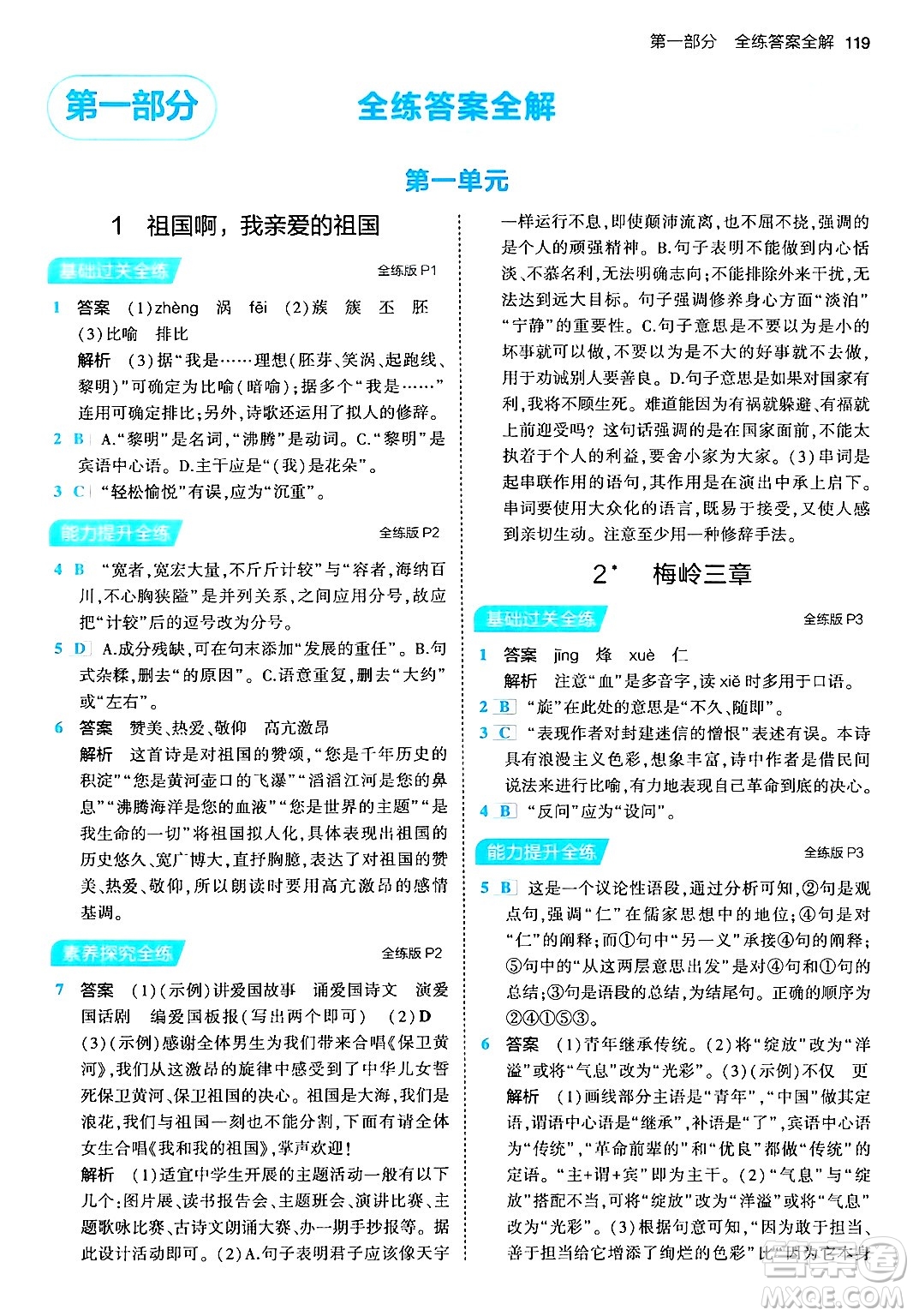 首都師范大學(xué)出版社2024年春初中同步5年中考3年模擬九年級(jí)語(yǔ)文下冊(cè)人教版答案