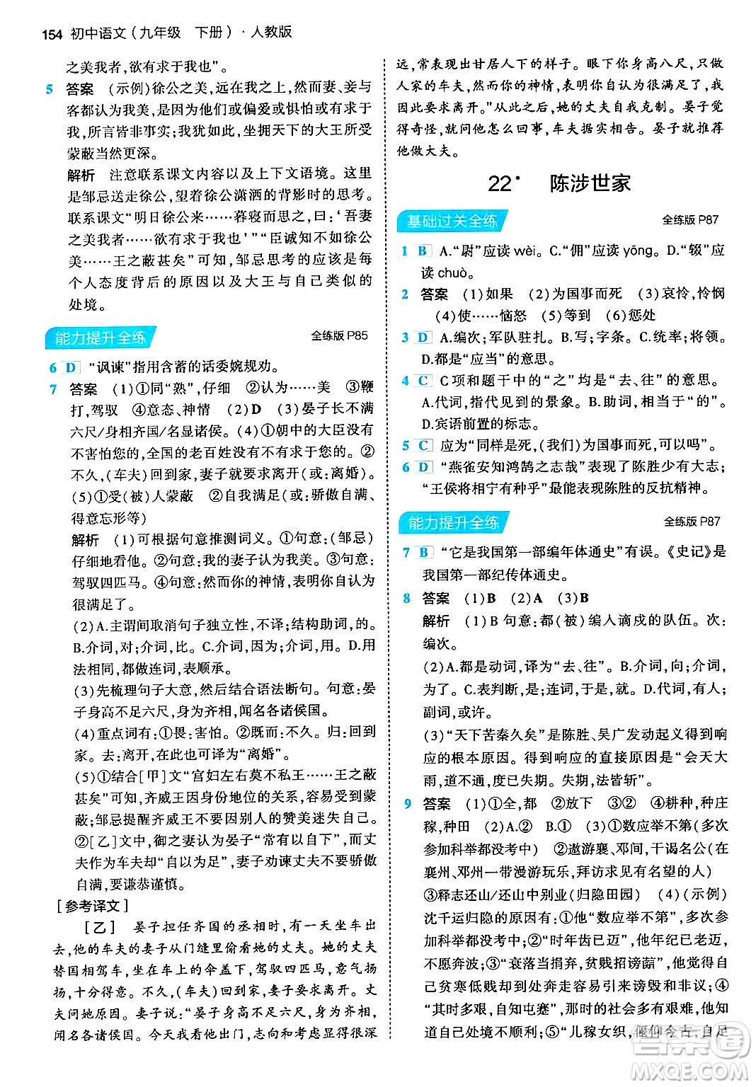 首都師范大學(xué)出版社2024年春初中同步5年中考3年模擬九年級(jí)語(yǔ)文下冊(cè)人教版答案