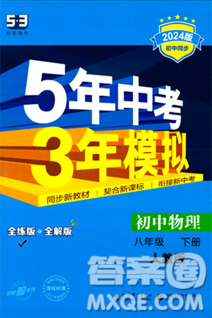 首都師范大學(xué)出版社2024年春初中同步5年中考3年模擬八年級(jí)物理下冊(cè)人教版答案