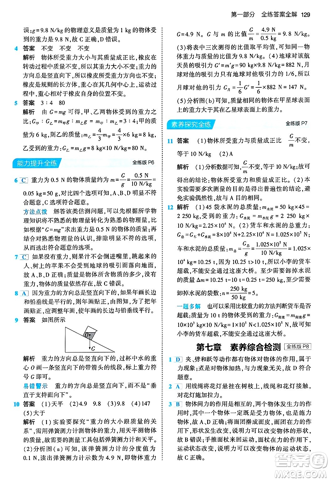 首都師范大學(xué)出版社2024年春初中同步5年中考3年模擬八年級(jí)物理下冊(cè)人教版答案