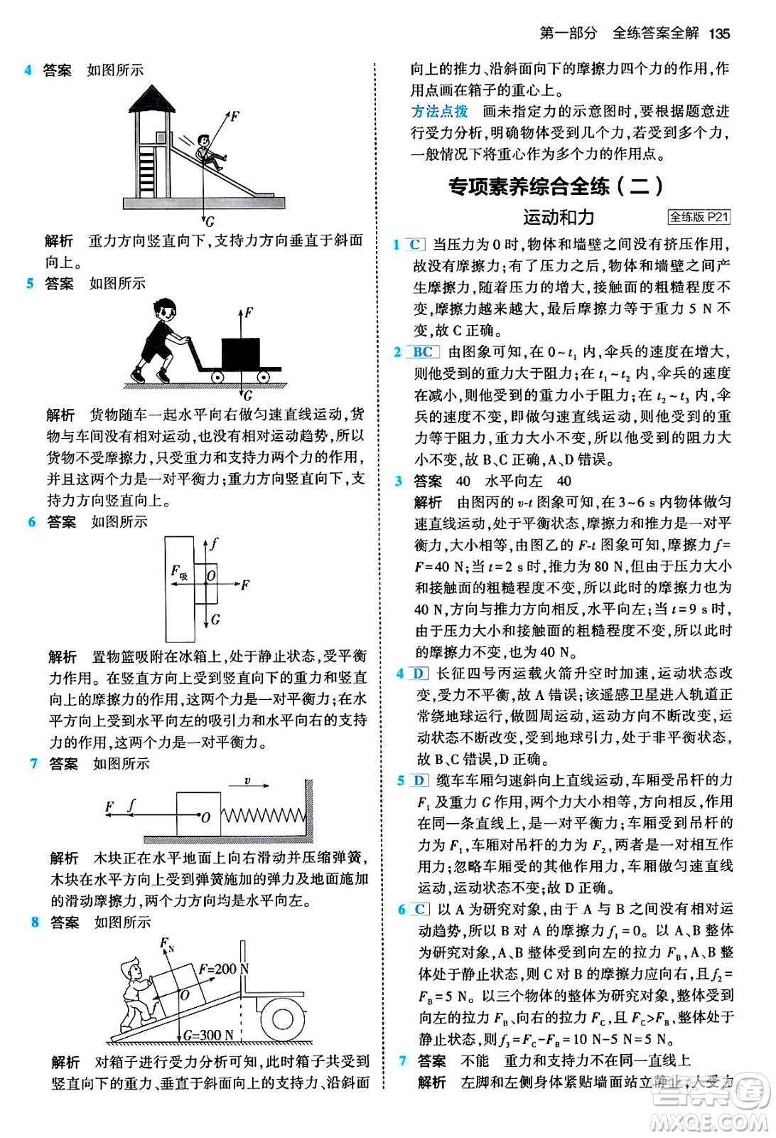 首都師范大學(xué)出版社2024年春初中同步5年中考3年模擬八年級(jí)物理下冊(cè)人教版答案