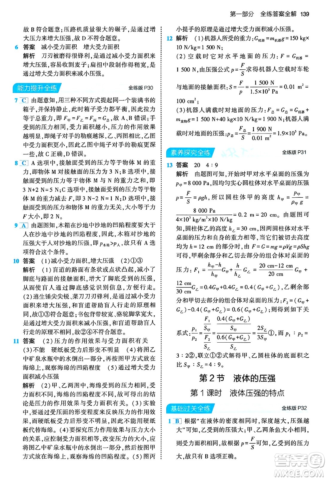 首都師范大學(xué)出版社2024年春初中同步5年中考3年模擬八年級(jí)物理下冊(cè)人教版答案