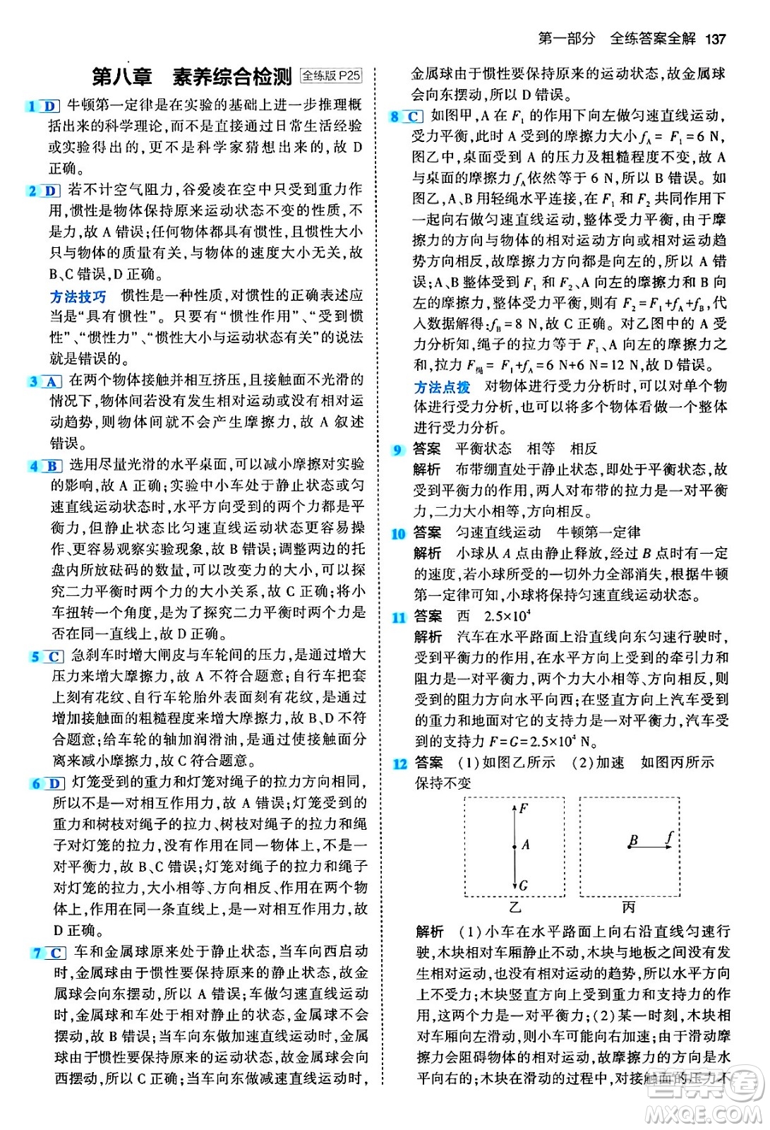 首都師范大學(xué)出版社2024年春初中同步5年中考3年模擬八年級(jí)物理下冊(cè)人教版答案