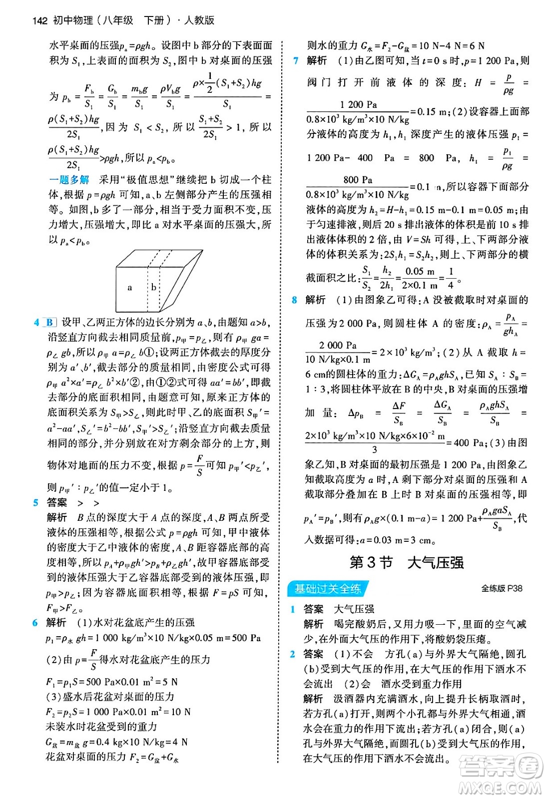 首都師范大學(xué)出版社2024年春初中同步5年中考3年模擬八年級(jí)物理下冊(cè)人教版答案