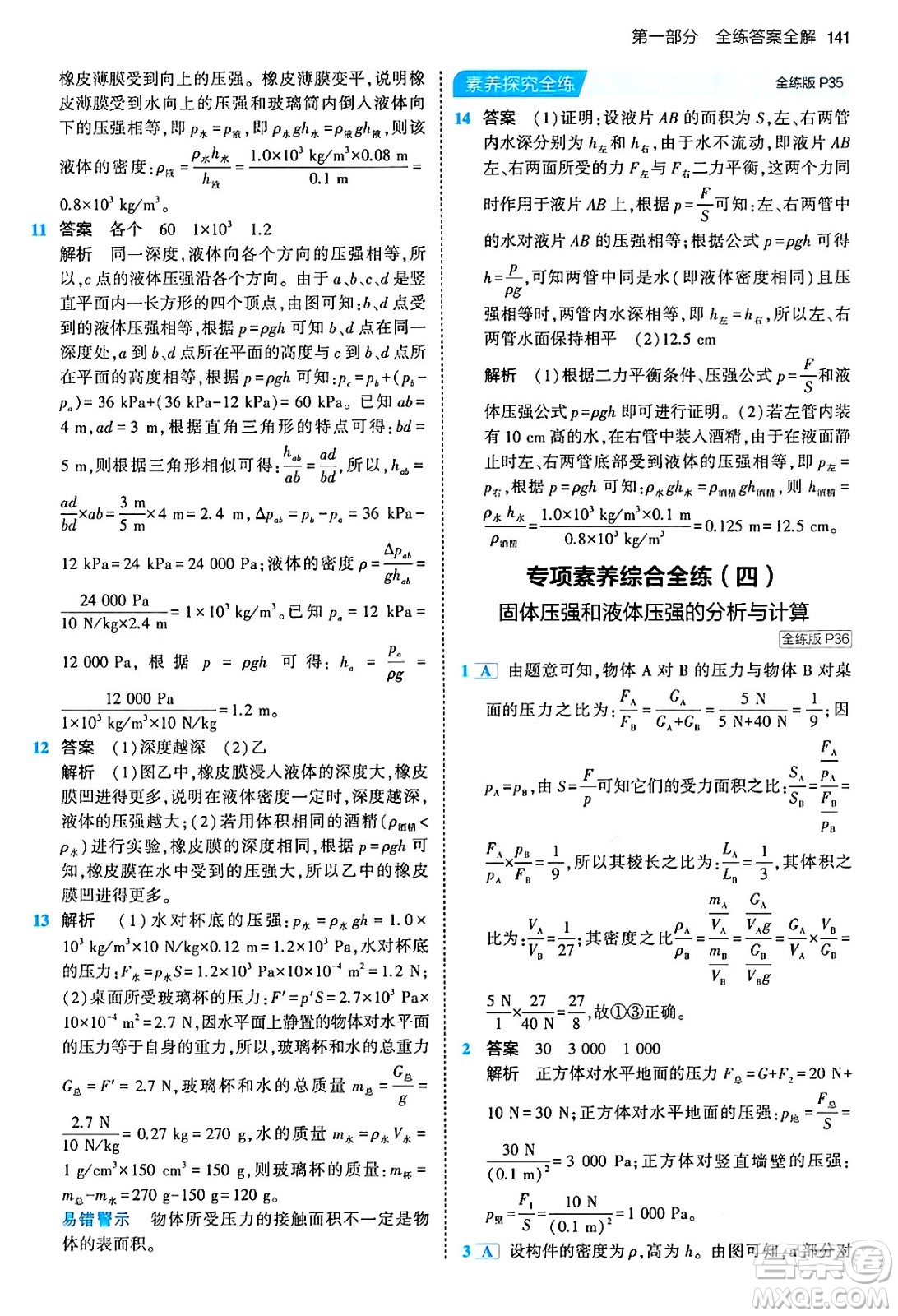 首都師范大學(xué)出版社2024年春初中同步5年中考3年模擬八年級(jí)物理下冊(cè)人教版答案