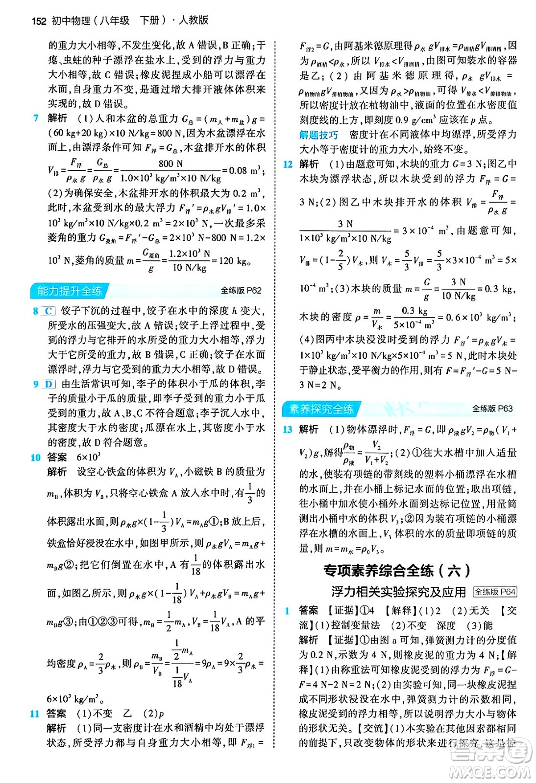 首都師范大學(xué)出版社2024年春初中同步5年中考3年模擬八年級(jí)物理下冊(cè)人教版答案