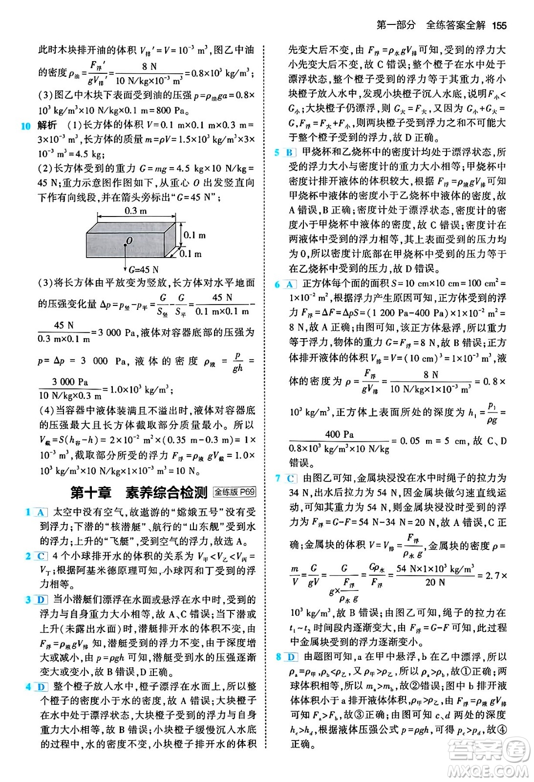 首都師范大學(xué)出版社2024年春初中同步5年中考3年模擬八年級(jí)物理下冊(cè)人教版答案