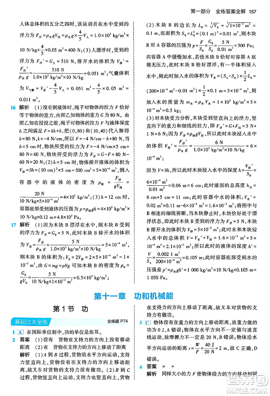 首都師范大學(xué)出版社2024年春初中同步5年中考3年模擬八年級(jí)物理下冊(cè)人教版答案