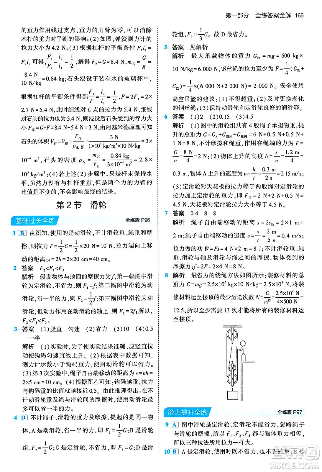 首都師范大學(xué)出版社2024年春初中同步5年中考3年模擬八年級(jí)物理下冊(cè)人教版答案