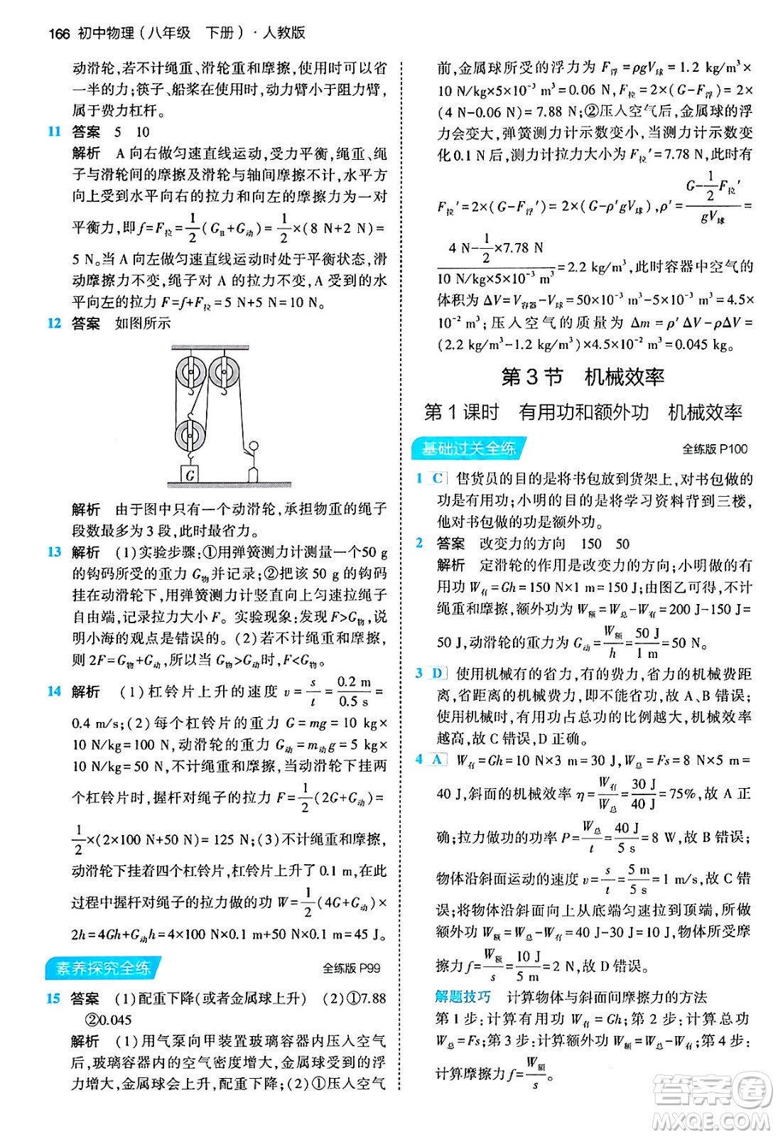 首都師范大學(xué)出版社2024年春初中同步5年中考3年模擬八年級(jí)物理下冊(cè)人教版答案