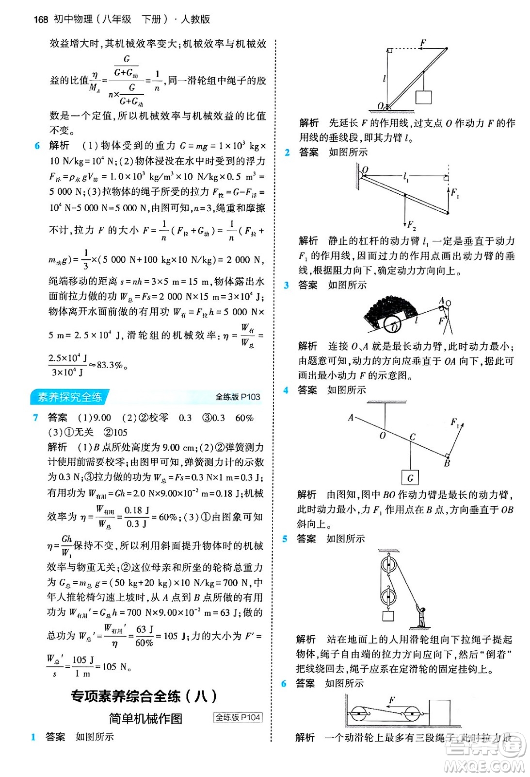 首都師范大學(xué)出版社2024年春初中同步5年中考3年模擬八年級(jí)物理下冊(cè)人教版答案