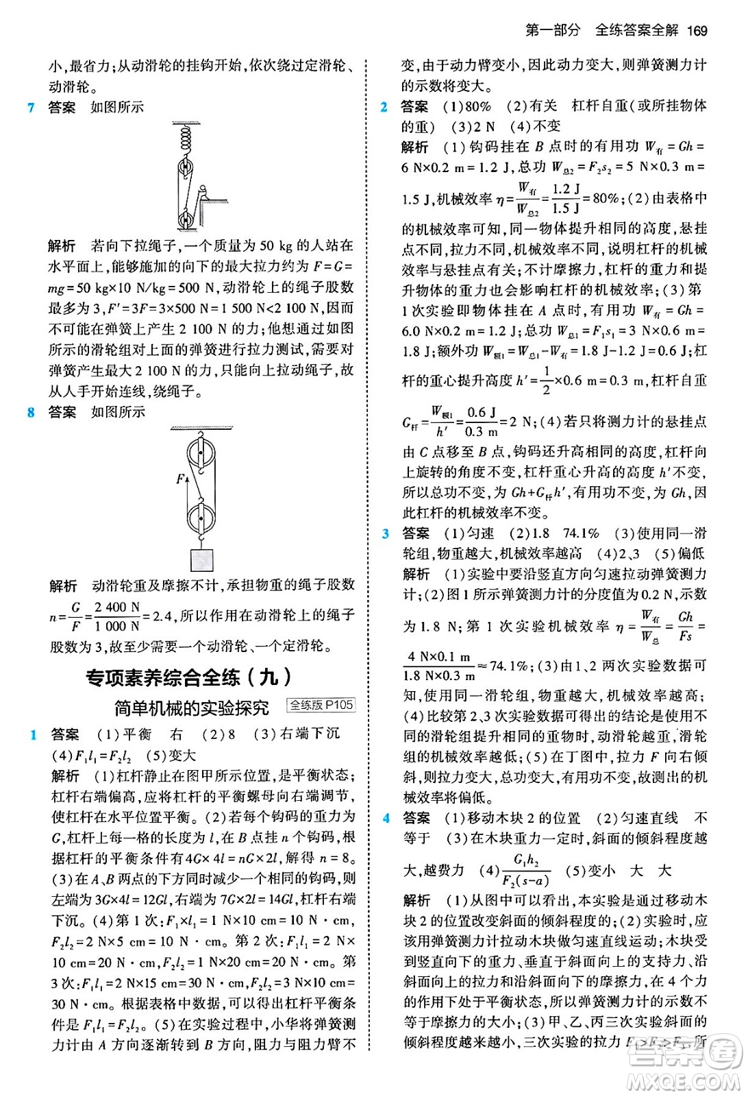 首都師范大學(xué)出版社2024年春初中同步5年中考3年模擬八年級(jí)物理下冊(cè)人教版答案