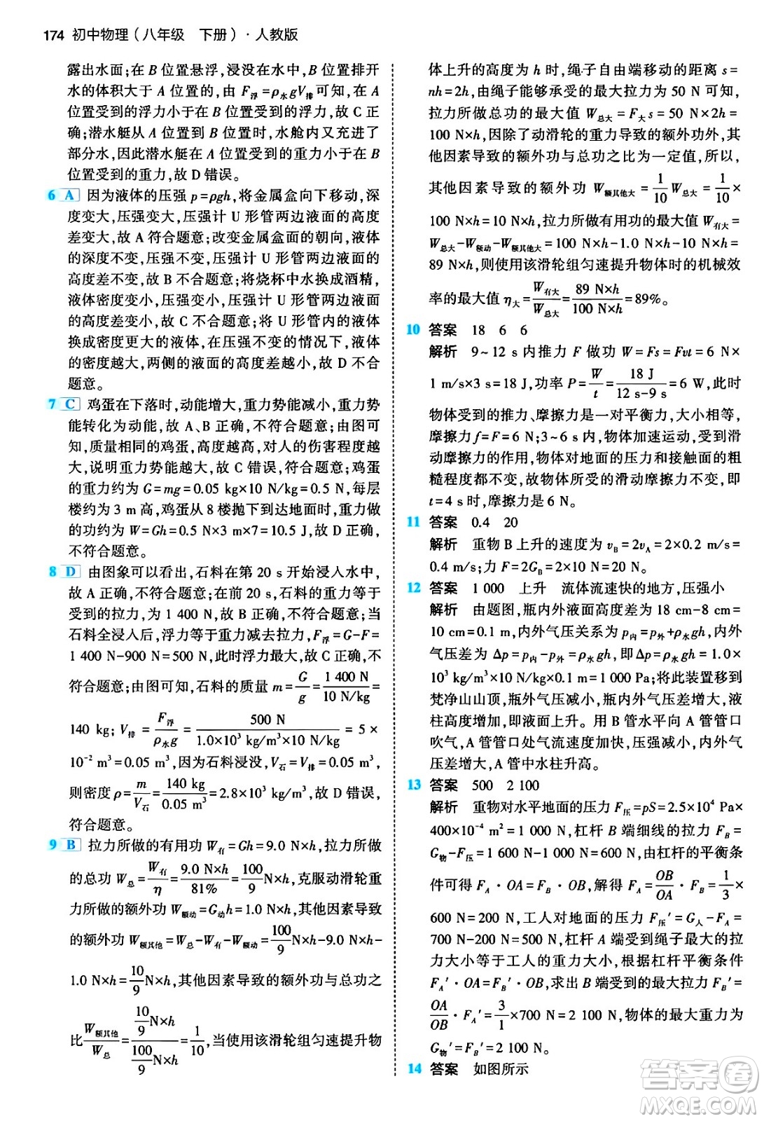 首都師范大學(xué)出版社2024年春初中同步5年中考3年模擬八年級(jí)物理下冊(cè)人教版答案