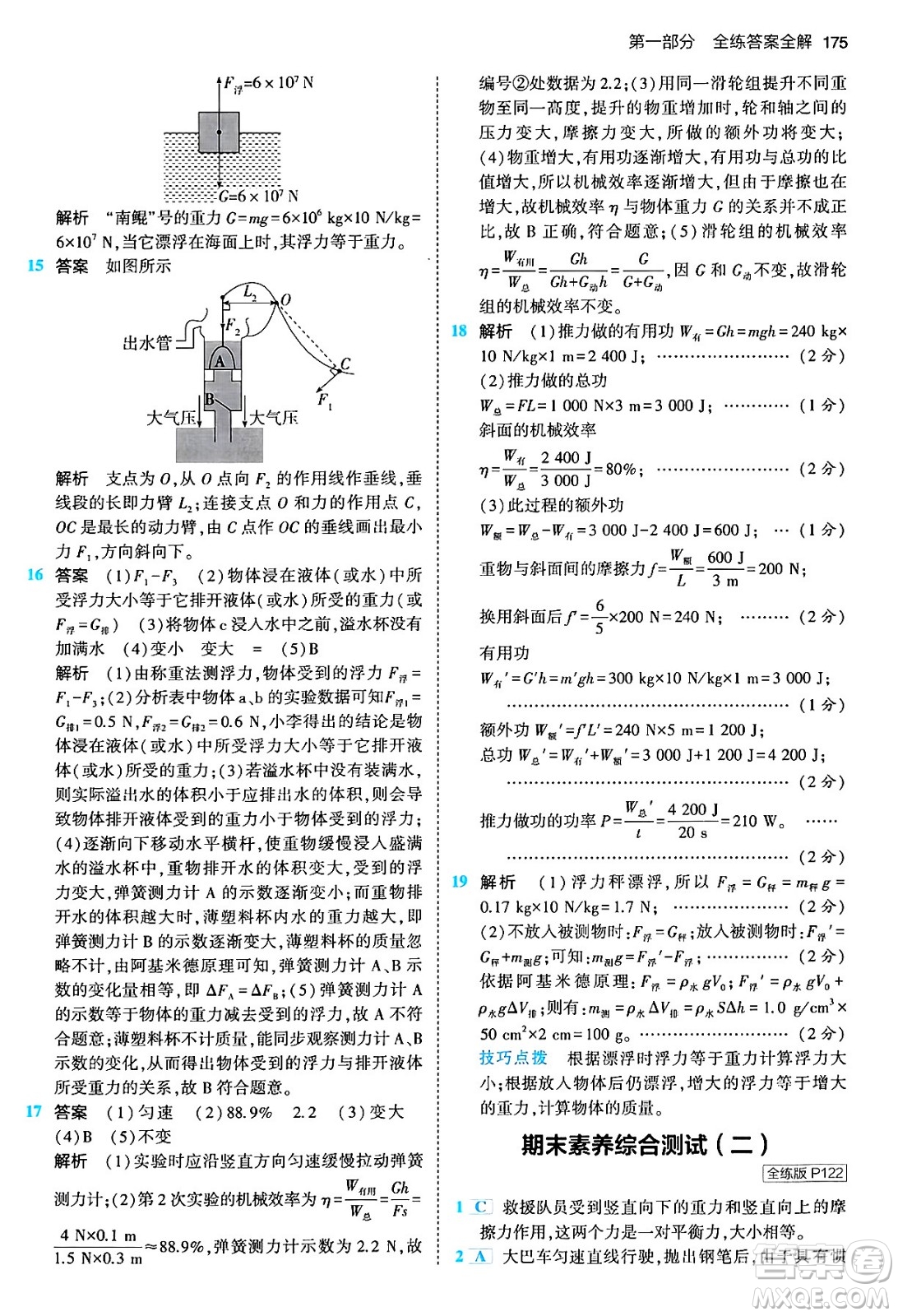 首都師范大學(xué)出版社2024年春初中同步5年中考3年模擬八年級(jí)物理下冊(cè)人教版答案