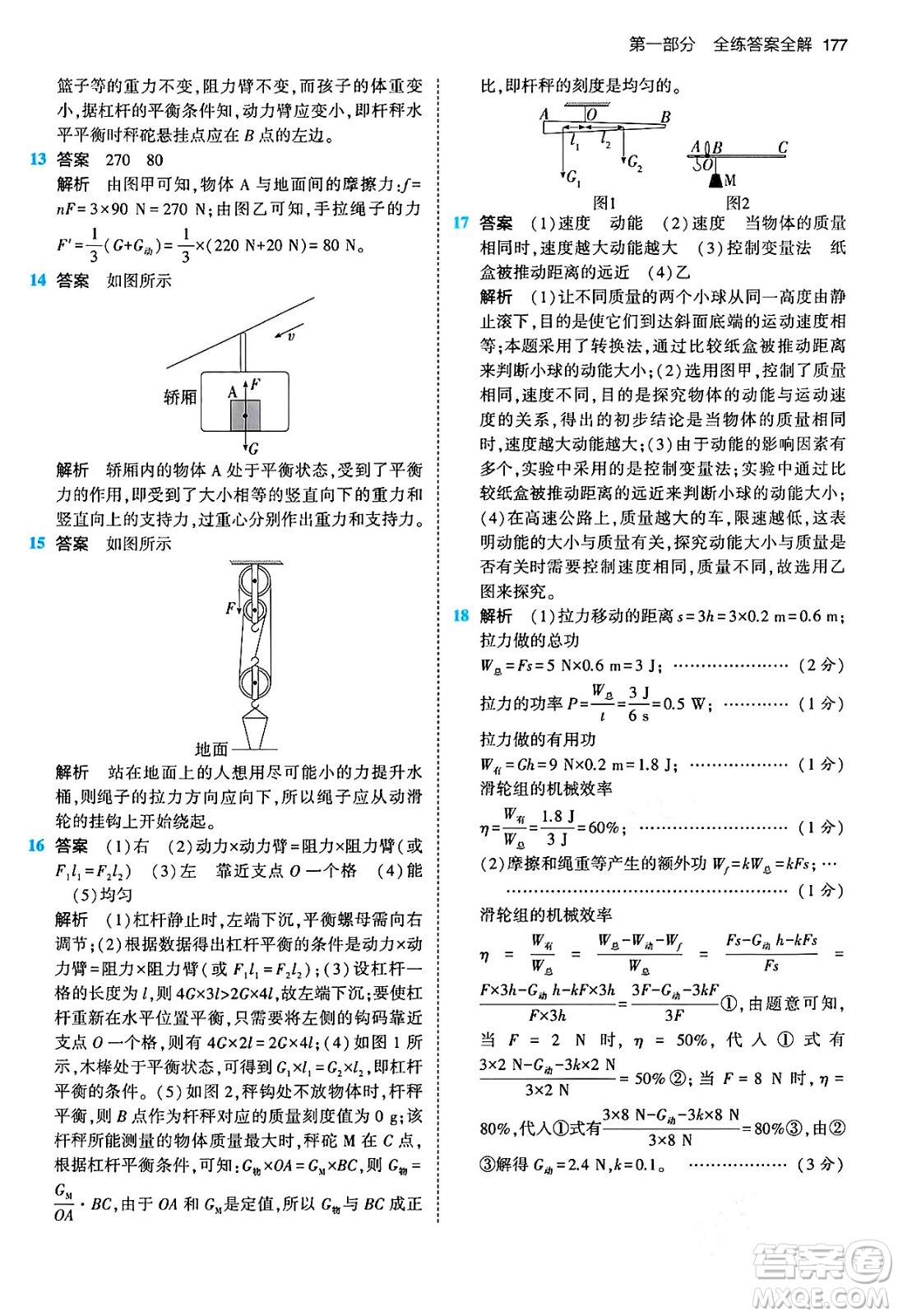 首都師范大學(xué)出版社2024年春初中同步5年中考3年模擬八年級(jí)物理下冊(cè)人教版答案