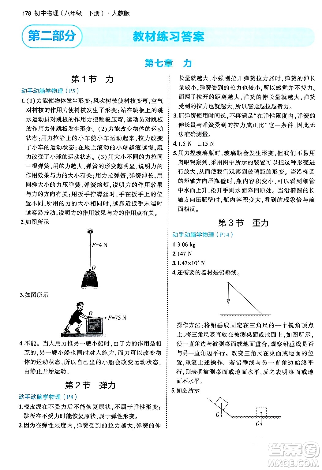 首都師范大學(xué)出版社2024年春初中同步5年中考3年模擬八年級(jí)物理下冊(cè)人教版答案