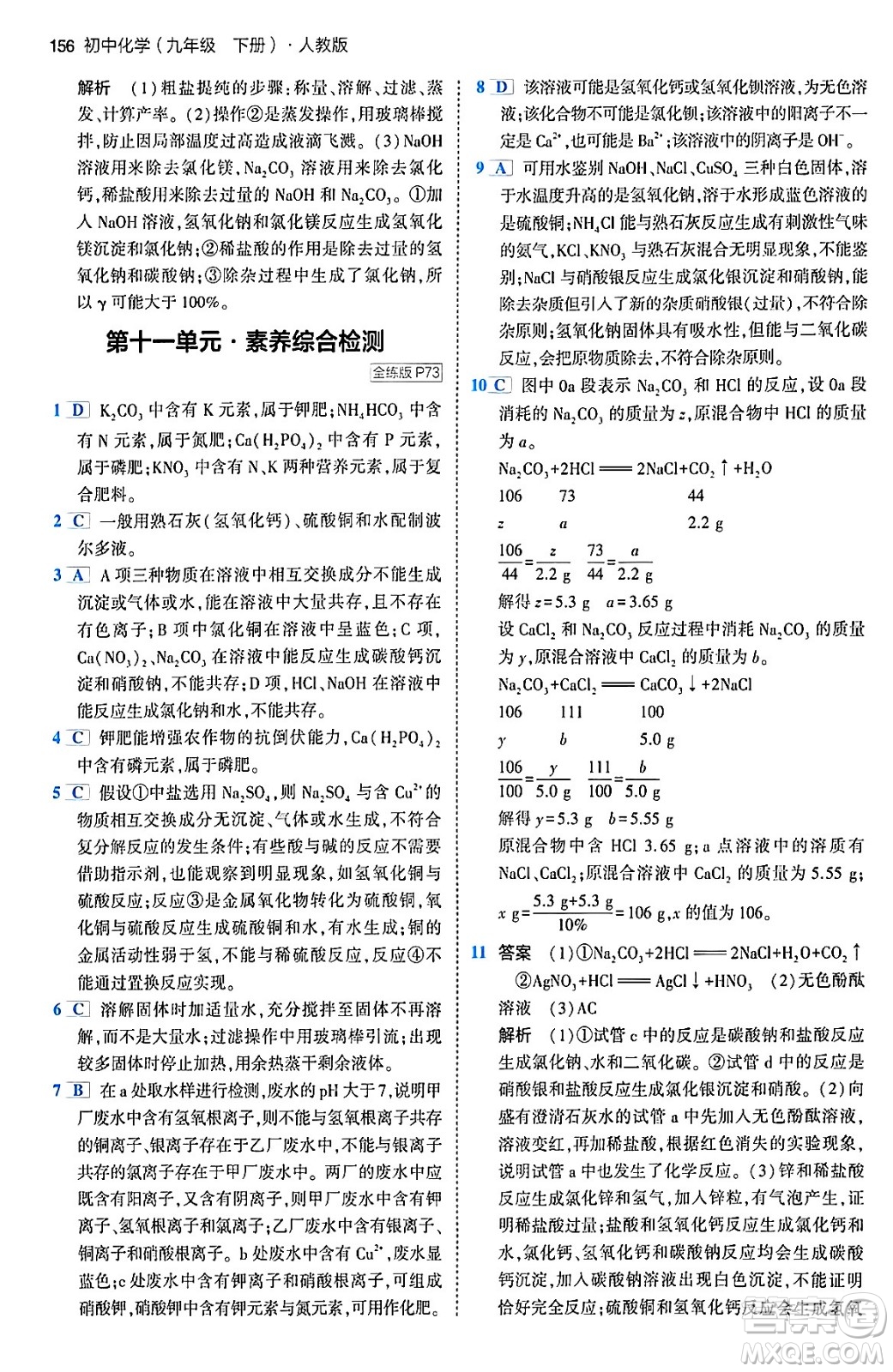 首都師范大學(xué)出版社2024年春初中同步5年中考3年模擬九年級化學(xué)下冊人教版答案