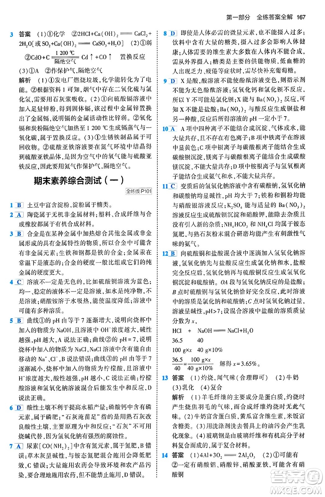 首都師范大學(xué)出版社2024年春初中同步5年中考3年模擬九年級化學(xué)下冊人教版答案