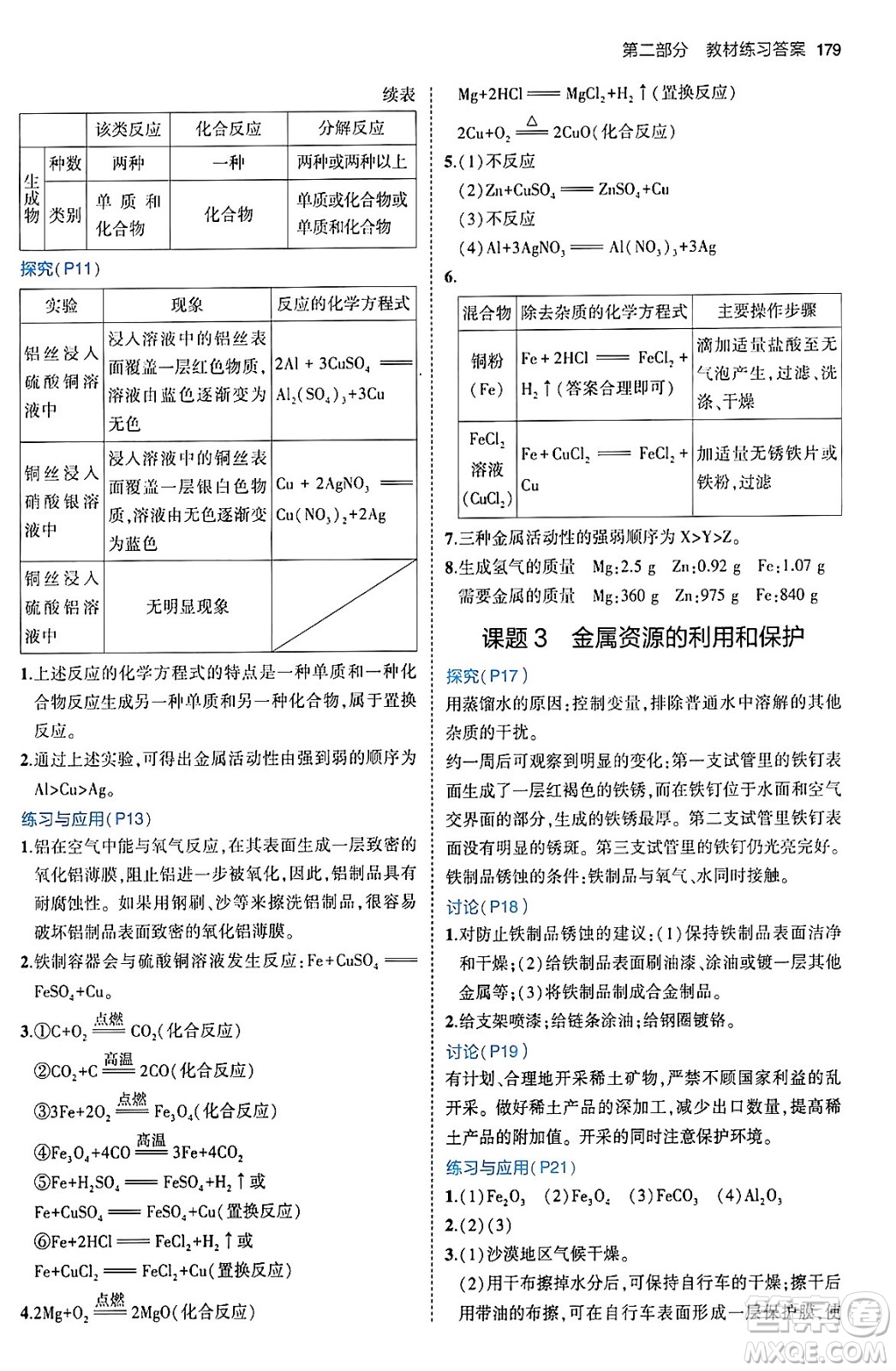 首都師范大學(xué)出版社2024年春初中同步5年中考3年模擬九年級化學(xué)下冊人教版答案