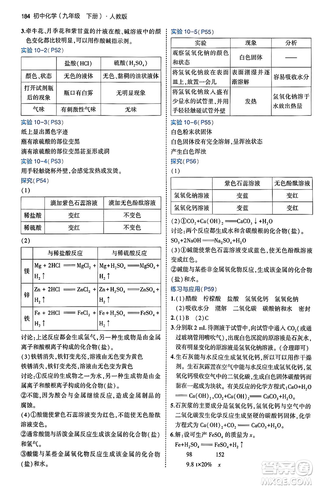 首都師范大學(xué)出版社2024年春初中同步5年中考3年模擬九年級化學(xué)下冊人教版答案