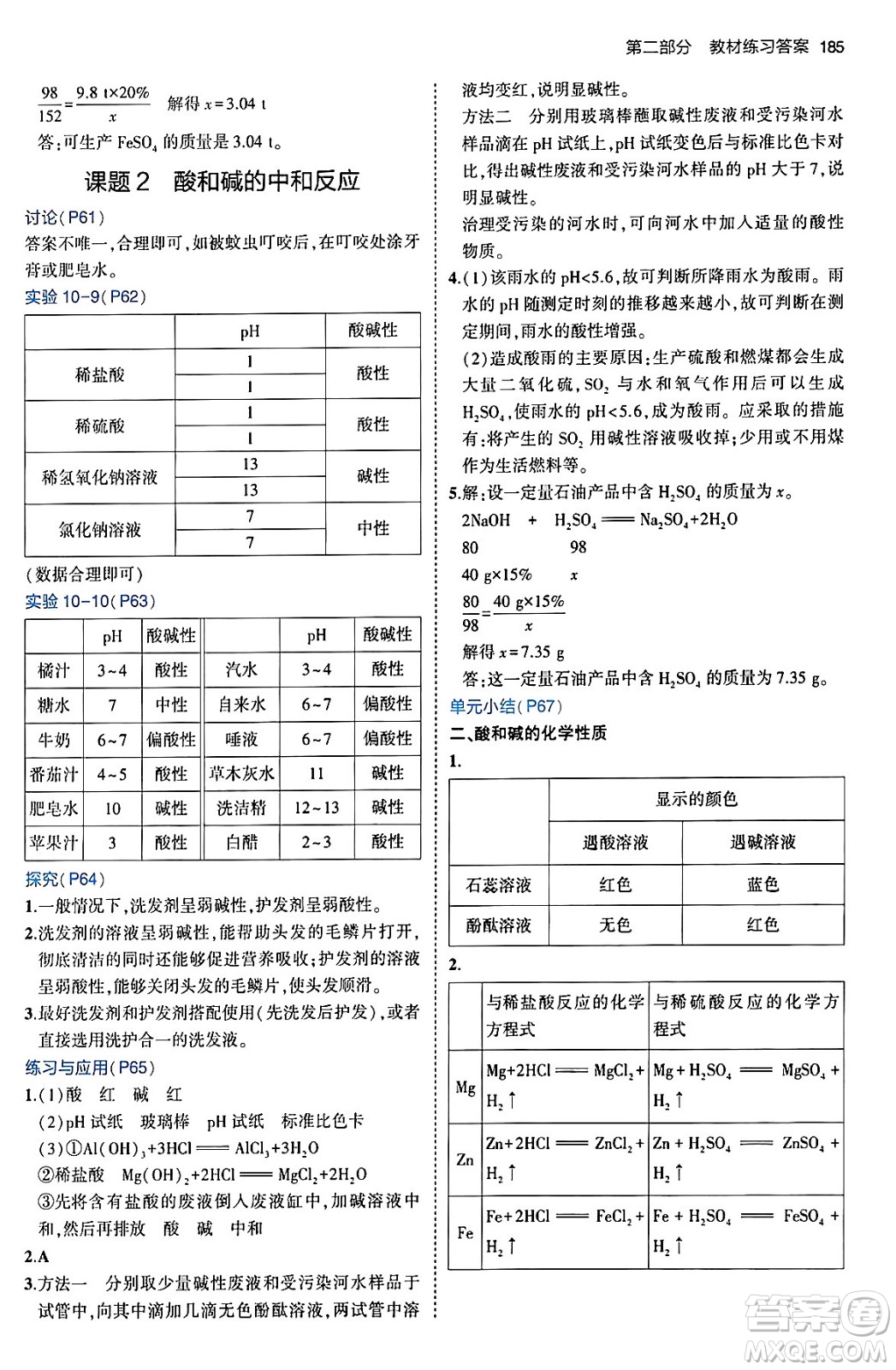 首都師范大學(xué)出版社2024年春初中同步5年中考3年模擬九年級化學(xué)下冊人教版答案