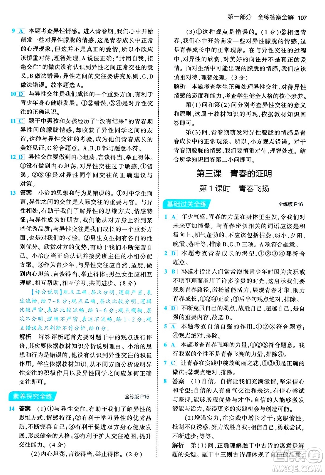 首都師范大學出版社2024年春初中同步5年中考3年模擬七年級道德與法治下冊人教版答案