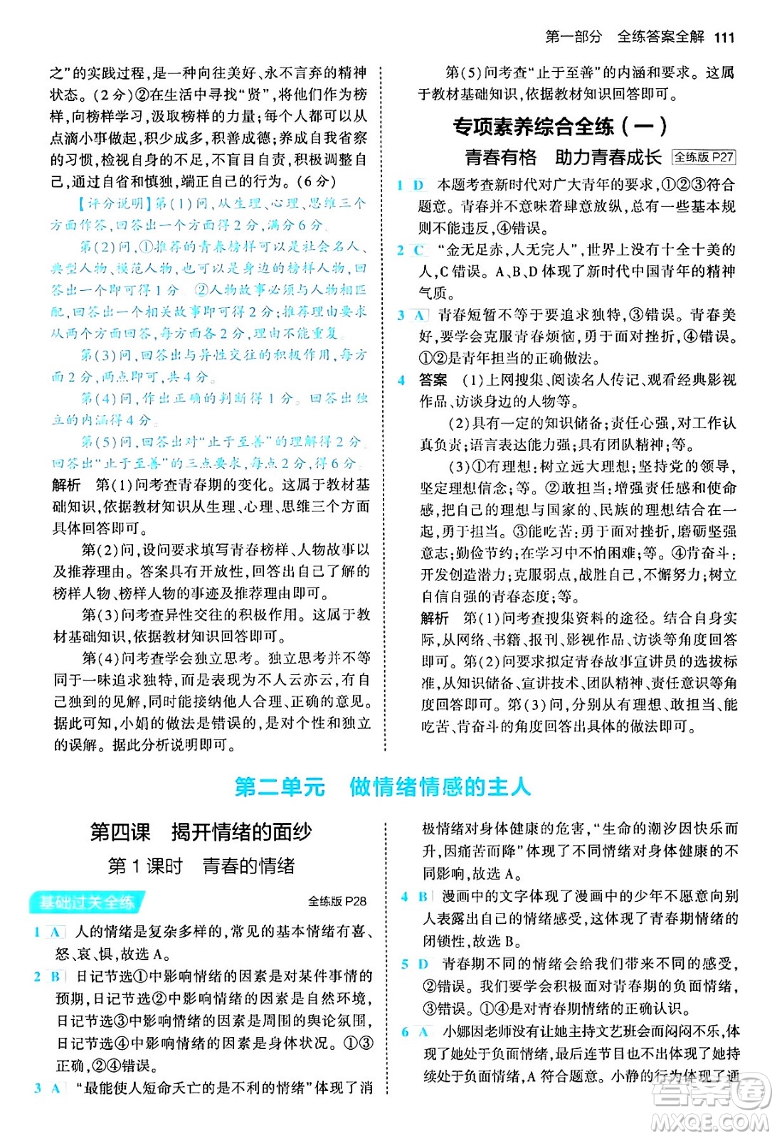 首都師范大學出版社2024年春初中同步5年中考3年模擬七年級道德與法治下冊人教版答案