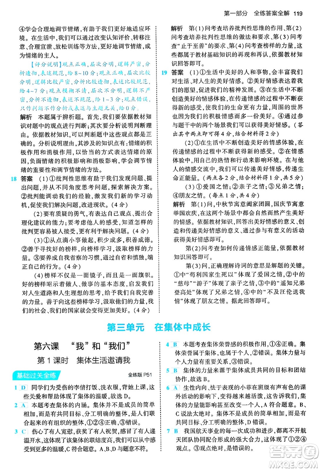 首都師范大學出版社2024年春初中同步5年中考3年模擬七年級道德與法治下冊人教版答案